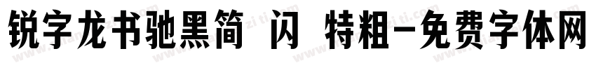 锐字龙书驰黑简 闪 特粗字体转换